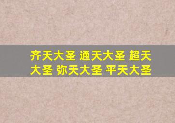 齐天大圣 通天大圣 超天大圣 弥天大圣 平天大圣